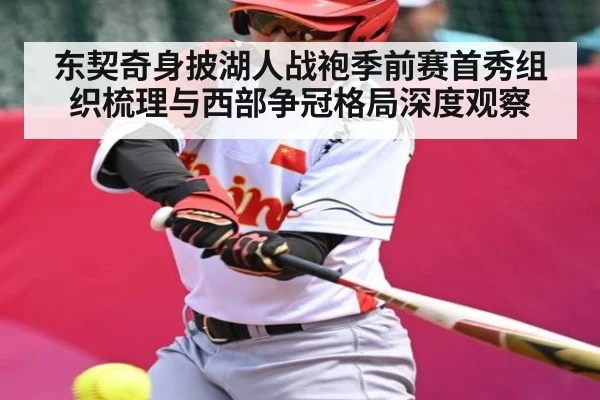 东契奇身披湖人战袍季前赛首秀组织梳理与西部争冠格局深度观察